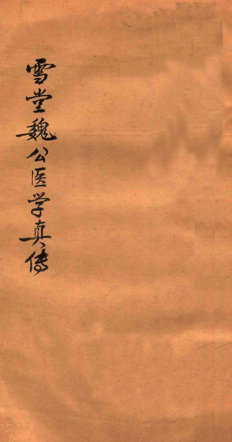 雪堂医学真传  卷3-4